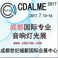 2017中國(guó)成都國(guó)際專業(yè)音響燈光展覽會(huì)