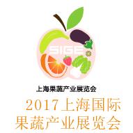 2017上海國際果蔬行業展覽會