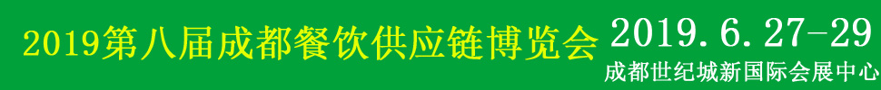 2019第八屆中國(guó)(成都)餐飲供應(yīng)鏈展覽會(huì)