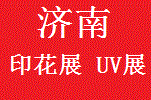 2018中國(濟南)國際紡織品印花工業、UV個性化打印展覽會