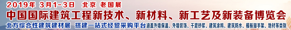 2019第七屆中國國際建筑工程新技術、新材料、新工藝及新裝備博覽會暨2019中國國際建筑工業化及裝配式建筑產業博覽會