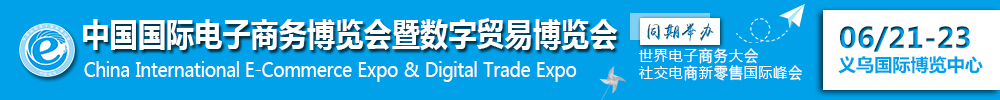 2020第10屆中國國際電子商務博覽會暨數(shù)字貿易博覽會