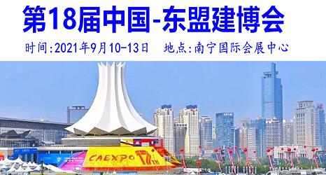 2021第18屆中國-東盟建筑材料博覽會