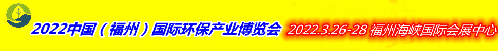(延期)2022中國(福州)國際環保產業博覽會
