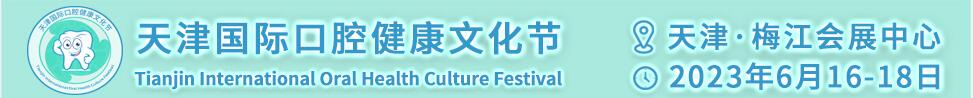 2023天津國際口腔健康文化節