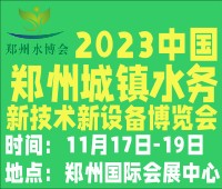 2023河南城鎮水務新技術新設備展覽會