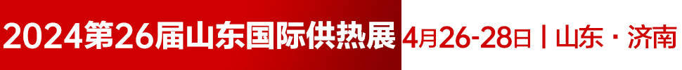 2024第26屆山東國際供熱供暖、鍋爐及空調(diào)技術(shù)與設(shè)備展覽會