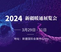 2024新疆暖通展覽會(huì)<br>新疆泵閥管道及水處理設(shè)備展覽會(huì)