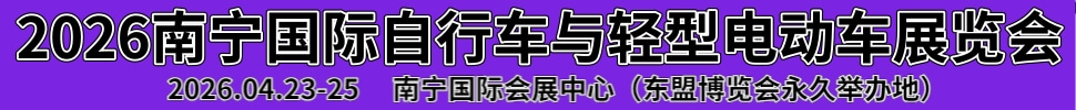 2026南寧國(guó)際自行車與輕型電動(dòng)車展覽會(huì)