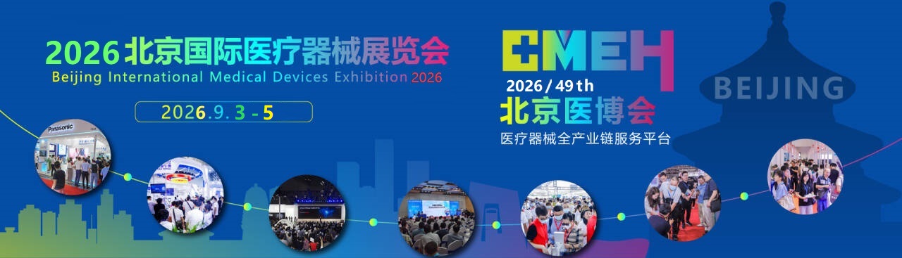 2026第四十九屆北京國際醫療器械展覽會
