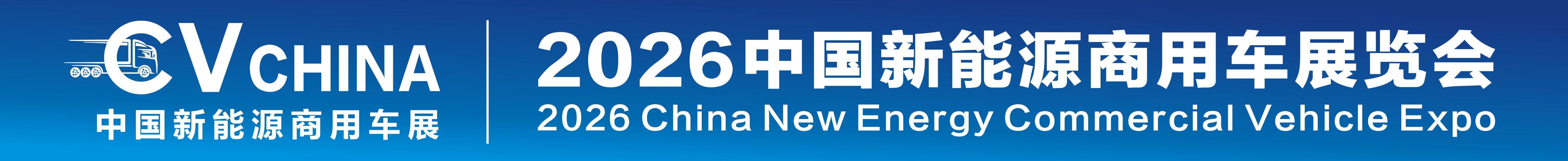 （延期）2026中國新能源商用車展覽會暨新能源重卡充換電產(chǎn)業(yè)展覽會