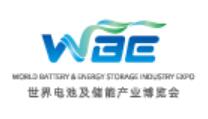 WBE2026世界電池及儲能產業博覽會暨第11屆亞太電池展、亞太儲能展