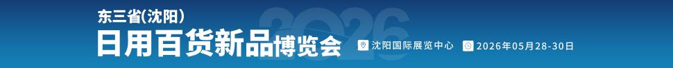 2026東北亞國際日用百貨博覽會