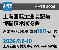 2026第十九屆上海國際工業裝配及傳輸技術展覽會