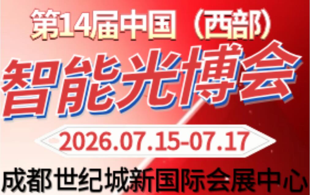 2026西部智能光電博覽會成都展