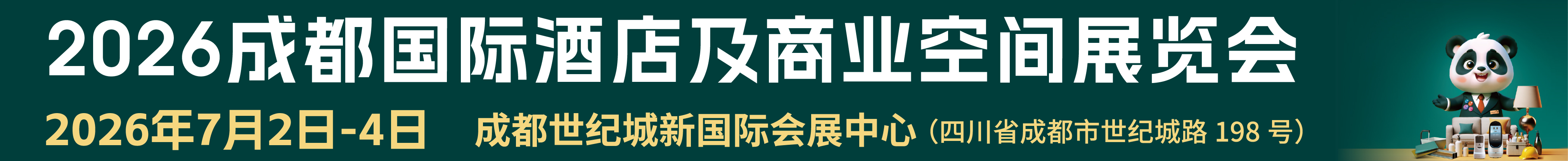 2026成都國際酒店及商業空間展覽會
