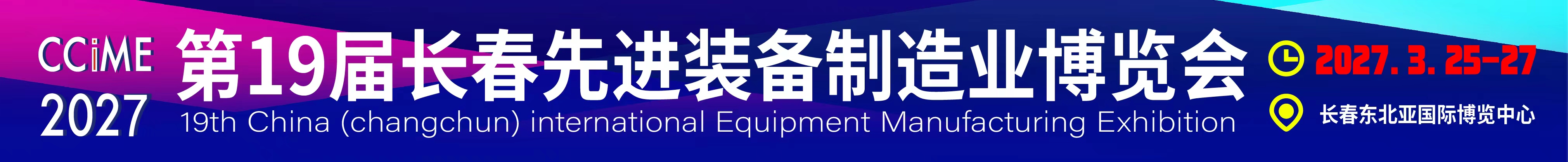 2027第19屆中國長春先進裝備制造業博覽會