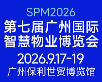 2026第七屆廣州國際智慧物業博覽會