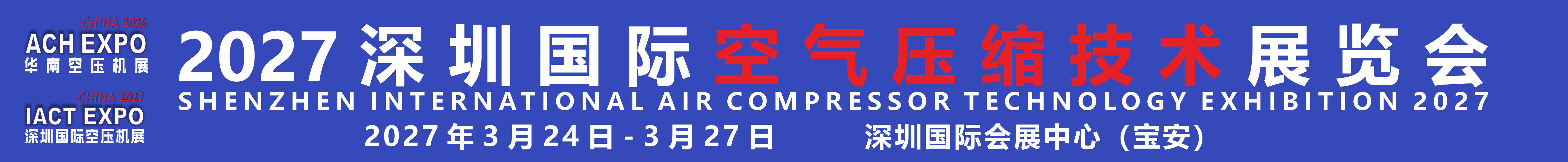 2027深圳國際空氣壓縮技術(shù)展覽會<br>（2027第12屆華南空氣壓縮機(jī)展覽會）