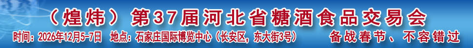2026第37屆河北省糖酒食品交易會